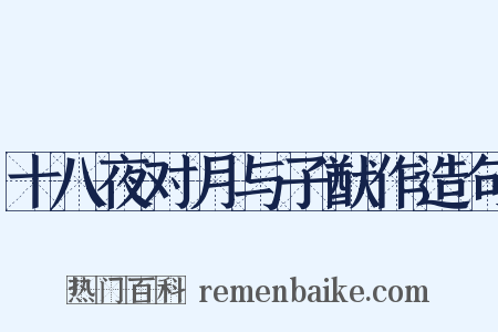 十八夜对月与子猷作造句是什么意思的图片